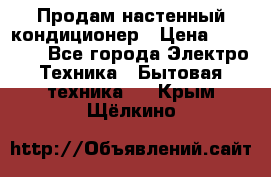 Продам настенный кондиционер › Цена ­ 15 500 - Все города Электро-Техника » Бытовая техника   . Крым,Щёлкино